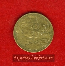 50 динар 1955  года Югославия